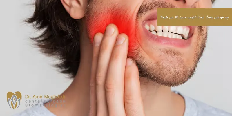 چه عواملی باعث ایجاد التهاب مزمن لثه می شود؟