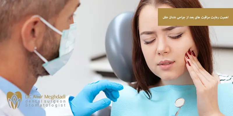 اهمیت رعایت مراقبت های بعد از جراحی دندان عقل