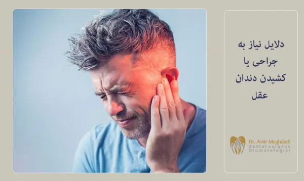 دلایل نیاز به کشیدن یا جراحی دندان عقل