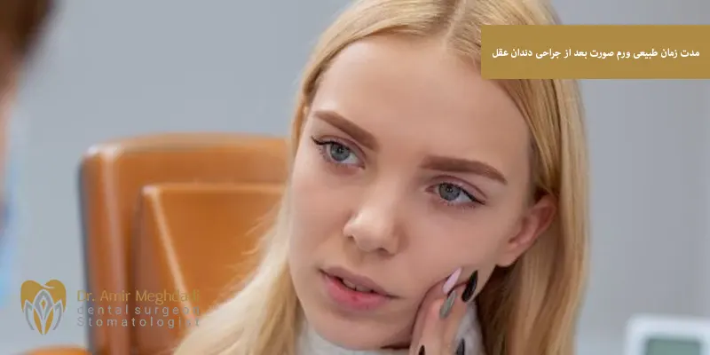مدت زمان طبیعی ورم صورت بعد از جراحی دندان عقل