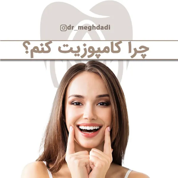 تراشیدن-دندان-در-کامپوزیت تراشیدن دندان برای کامپوزیت