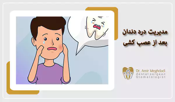مدیریت درد دندان بعد از عصب کشی