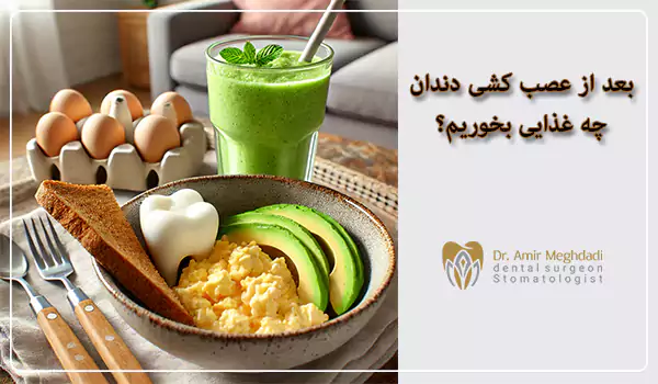 بعد از عصب کشی دندان چه غذایی بخوریم؟
