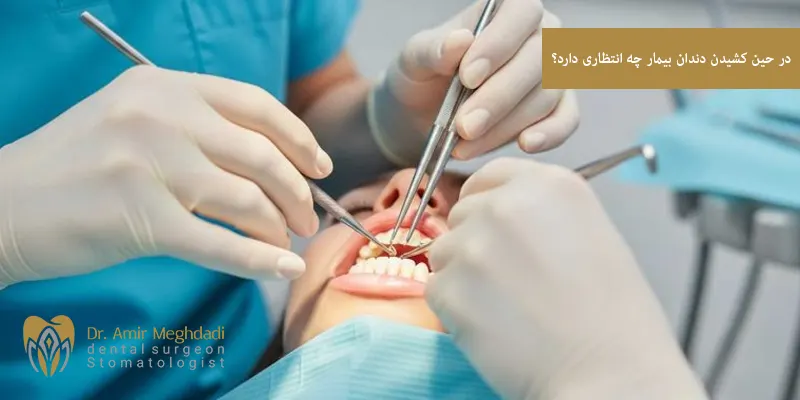 در حین کشیدن دندان بیمار چه انتظاری دارد؟