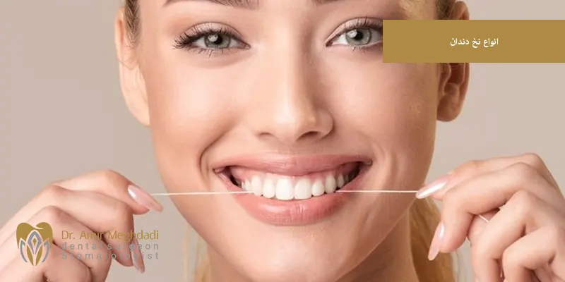 انواع نخ دندان